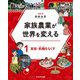 家族農業が世界を変える〈1〉貧困・飢餓をなくす [全集叢書]