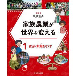 家族農業が世界を変える〈1〉貧困・飢餓をなくす [全集叢書]