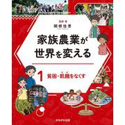 家族農業が世界を変える〈1〉貧困・飢餓をなくす [全集叢書]
