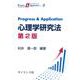 Progress & Application 心理学研究法　第2版 第2版 (Progress & Application<2>) [全集叢書]