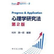 Progress & Application 心理学研究法　第2版 第2版 (Progress & Application<2>) [全集叢書]