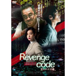 リベンジコード 盗まれた正義 [DVD]