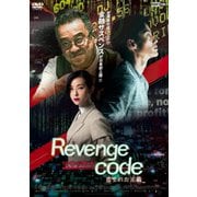 リベンジコード 盗まれた正義