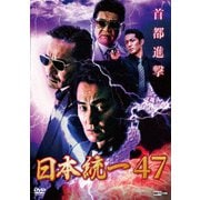 日本統一47