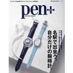 pen+/名駅で出会う、自分だけの腕時計。－国内最大級のフロア面積とブランド数を誇る「時計の殿堂」へ ジェイアール名古屋タカ（MEDIA HOUSE MOOK） [ムックその他]