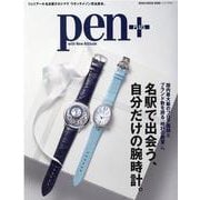 pen+/名駅で出会う、自分だけの腕時計。－国内最大級のフロア面積とブランド数を誇る「時計の殿堂」へ ジェイアール名古屋タカ（MEDIA HOUSE MOOK） [ムックその他]