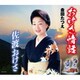 金田たつえ／おけさ情話/佐渡おけさ