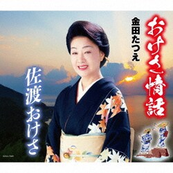 金田たつえ／おけさ情話/佐渡おけさ