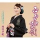 西尾夕紀／ふるさと哀歌