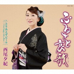 西尾夕紀／ふるさと哀歌