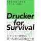 Drucker for Survival ドラッカー・フォー・サバイバル [単行本]