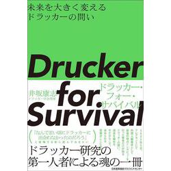 Drucker for Survival ドラッカー・フォー・サバイバル [単行本]