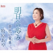 明日への歩み/黄色い電車