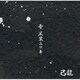己龍／雪、黒業ニツキ