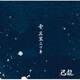己龍／雪、黒業ニツキ
