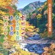 前橋ばやし/新宝塚音頭/与一音頭/阿波池田小唄 (全日本民踊指導者連盟 監修)