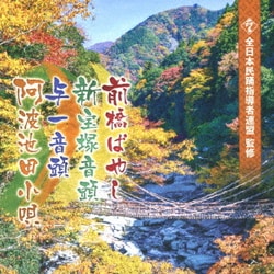 前橋ばやし/新宝塚音頭/与一音頭/阿波池田小唄 (全日本民踊指導者連盟 監修)