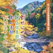 前橋ばやし/新宝塚音頭/与一音頭/阿波池田小唄 (全日本民踊指導者連盟 監修)