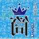 筒美京平 マイ・コレクション タブレット純