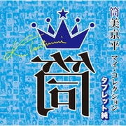筒美京平 マイ・コレクション タブレット純