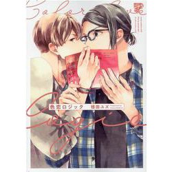 色恋ロジック（ジュネットコミックス ピアスシリーズ） [コミック]