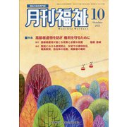月刊 福祉 2021年 10月号 [雑誌]