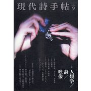 現代詩手帖 2021年 09月号 [雑誌]