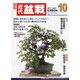 近代盆栽 2021年 10月号 [雑誌]