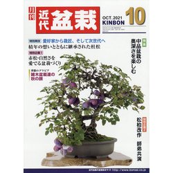 近代盆栽 2021年 10月号 [雑誌]
