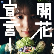 開花宣言!
