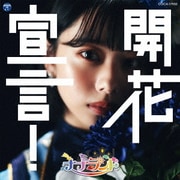 開花宣言!