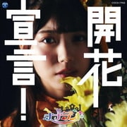 開花宣言!