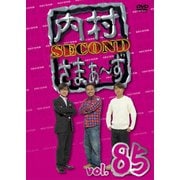 内村さまぁ~ず SECOND vol.85