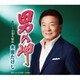 木原たけし／男の岬 C/W 花巻夫婦旅