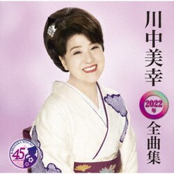 川中美幸／川中美幸2022年全曲集