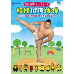 翔猿関といっしょに! 相撲健康体操 ハッキヨイ!大相撲 ひよの山かぞえ歌 [DVD]
