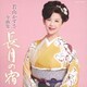 若山かずさ／若山かずさ全曲集 長月の宿