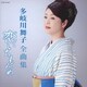 多岐川舞子／多岐川舞子全曲集 恋いちもんめ