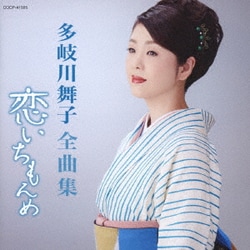多岐川舞子／多岐川舞子全曲集 恋いちもんめ