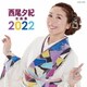 西尾夕紀／西尾夕紀全曲集 2022