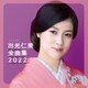 出光仁美／出光仁美全曲集 2022