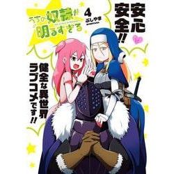 うちの奴隷が明るすぎる（4）(ｶﾞﾝｶﾞﾝｺﾐｯｸｽUP！) [コミック]