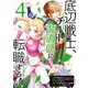 底辺戦士、チート魔導師に転職する！（4）(ｶﾞﾝｶﾞﾝｺﾐｯｸｽUP！) [コミック]