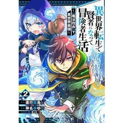 異世界転生で賢者になって冒険者生活　～【魔法改良】で異世界最強～（2）(ｶﾞﾝｶﾞﾝｺﾐｯｸｽUP！) [コミック]