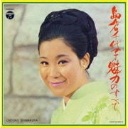 島倉千代子 魅力のすべて