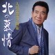 大川栄策／大川栄策全曲集 北の慕情