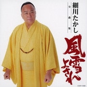 細川たかし全曲集 風雪よされ