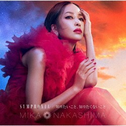 中島美嘉／SYMPHONIA/知りたいこと、知りたくないこと