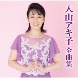 入山アキ子／入山アキ子全曲集