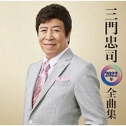 三門忠司2022年全曲集